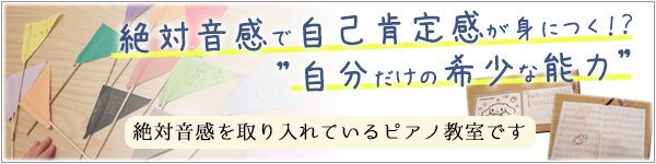 絶対音感レッスンで自己肯定感を高める